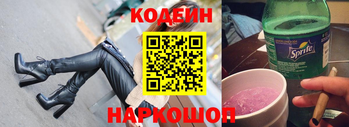 Codein напиток Lean (лин) Заинск